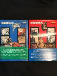 漫画博物志　日本編　世界編