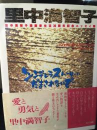 シンデレラストーリーにだまされないで : 里中満智子漫画家生活30周年記念エッセイ集