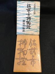 佐武と市捕物控