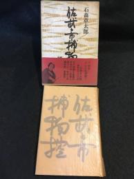 佐武と市捕物控