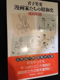君子笑変漫画家たちの昭和史