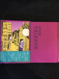 漫画の戦後思想