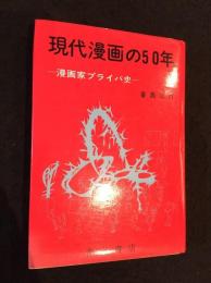 現代漫画の50年 : 漫画家プライバ史