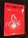 現代漫画の50年 : 漫画家プライバ史
