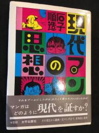 現代漫画の思想