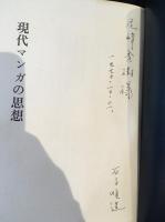 現代漫画の思想