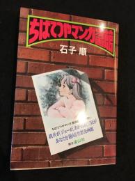 ちばてつやマンガ漫画館