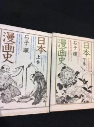 日本漫画史　上下巻