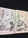 日本漫画史　上下巻