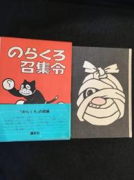 のらくろ召集令