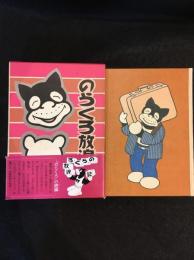 のらくろ放浪記