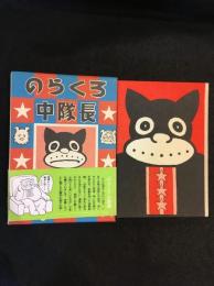 のらくろ中隊長