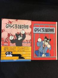 のらくろ捕物帳