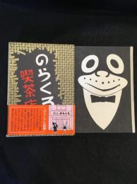 のらくろ喫茶店