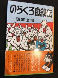 のらくろ自叙伝