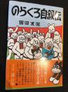 のらくろ自叙伝