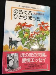 のらくろひとりぼっち : 夫・田河水泡と共に歩んで