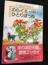 のらくろひとりぼっち : 夫・田河水泡と共に歩んで