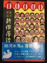田川水泡新作落語集