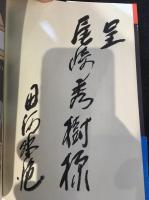 田川水泡新作落語集