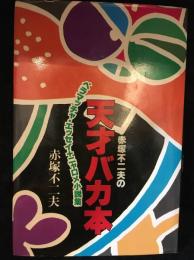赤塚不二夫の天才バカ本 : ベラマッチャ・エッセイ+ニャロメ小説集