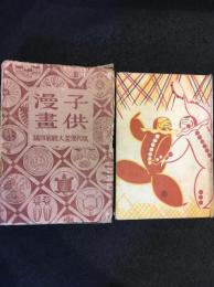 現代漫画大観　4　コドモ漫画