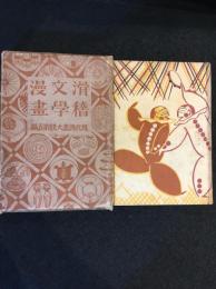 現代漫画大観　5　滑稽文学漫画