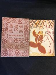 現代漫画大観　6　東西漫画集