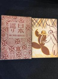 現代漫画大観　7　日本巡り