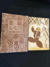 現代漫画大観　8　職業づくし