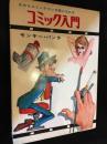 コミック入門 : きみもコミックマンガ家になれる