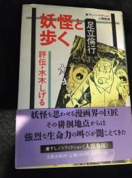妖怪と歩く : 評伝・水木しげる