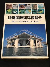 EXPO'75 沖縄国際海洋博覧会