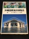EXPO'75 沖縄国際海洋博覧会