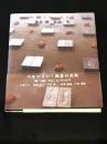 藤井　博作品・集 1970-1991：現代・美術の外部性