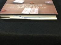 藤井　博作品・集 1970-1991：現代・美術の外部性