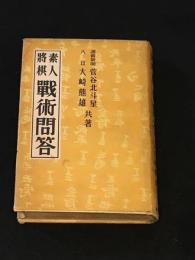 素人将棋　戦術問答