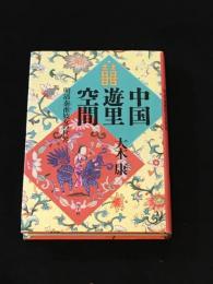 中国遊里空間：明清秦淮妓女の世界