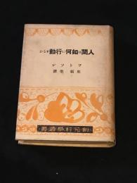 人間は如何に行動するか