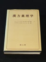 漢方薬理学