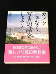カメラじゃなく、写真の話をしよう