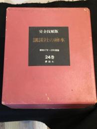 講談社の絵本　完全復刻版　昭和11年～15年版