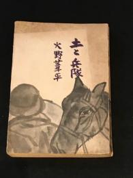 土と兵隊