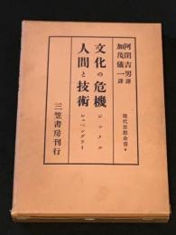 文化の危機/人間と技術 [現代思想全書]