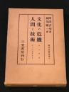 文化の危機/人間と技術 [現代思想全書]