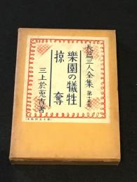 楽園の犠牲/掠奪　[長篇三人全集]