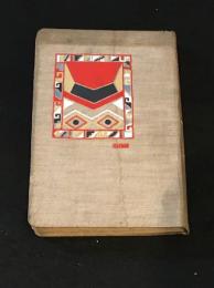 藪野椋十 世界見物