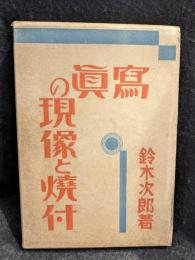 写真の現像と焼付