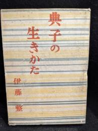 典子の生きかた