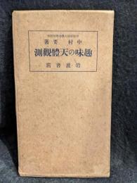 趣味の天体観測